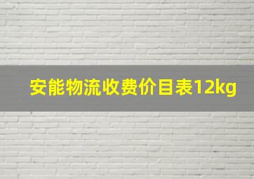 安能物流收费价目表12kg