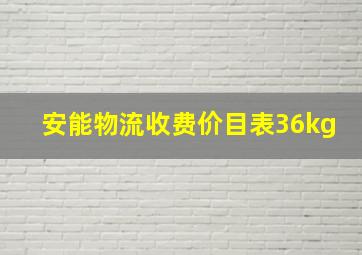 安能物流收费价目表36kg