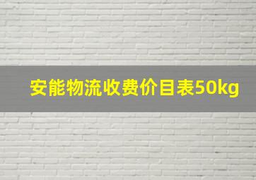 安能物流收费价目表50kg