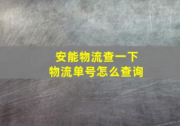 安能物流查一下物流单号怎么查询