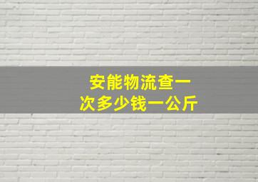 安能物流查一次多少钱一公斤