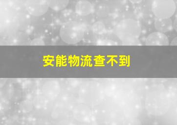 安能物流查不到