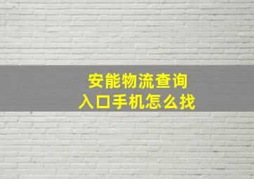 安能物流查询入口手机怎么找