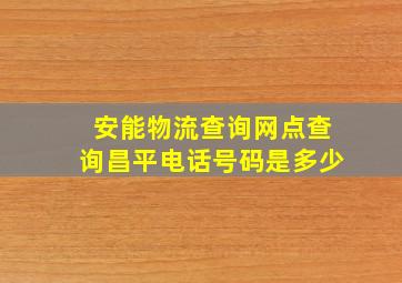 安能物流查询网点查询昌平电话号码是多少