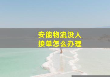 安能物流没人接单怎么办理