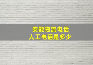 安能物流电话人工电话是多少