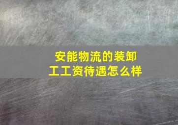 安能物流的装卸工工资待遇怎么样