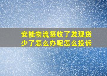 安能物流签收了发现货少了怎么办呢怎么投诉