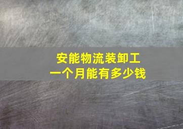 安能物流装卸工一个月能有多少钱