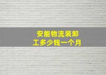 安能物流装卸工多少钱一个月