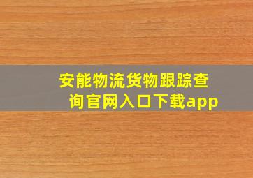 安能物流货物跟踪查询官网入口下载app