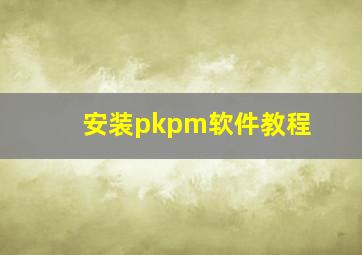 安装pkpm软件教程