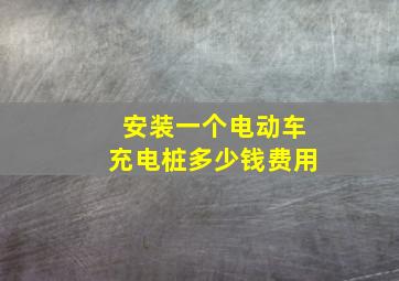 安装一个电动车充电桩多少钱费用