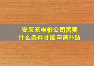 安装充电桩公司需要什么条件才能申请补贴