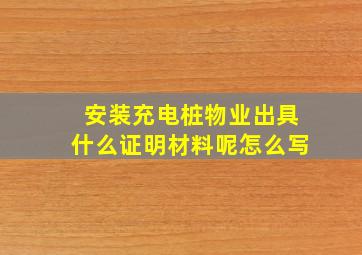 安装充电桩物业出具什么证明材料呢怎么写