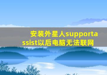 安装外星人supportassist以后电脑无法联网