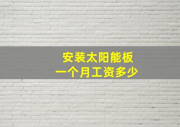 安装太阳能板一个月工资多少