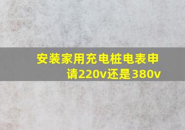 安装家用充电桩电表申请220v还是380v