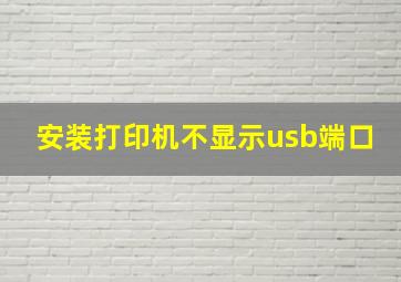 安装打印机不显示usb端口