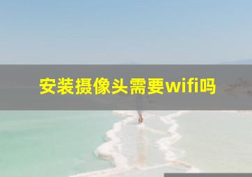 安装摄像头需要wifi吗