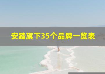 安踏旗下35个品牌一览表