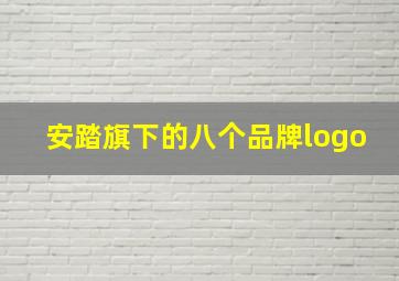 安踏旗下的八个品牌logo