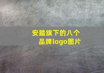 安踏旗下的八个品牌logo图片