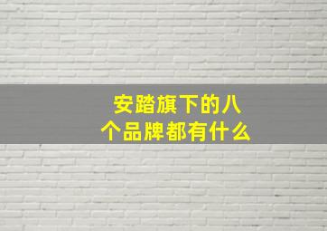 安踏旗下的八个品牌都有什么