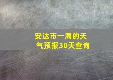 安达市一周的天气预报30天查询