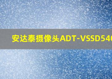 安达泰摄像头ADT-VSSD540X18