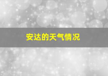 安达的天气情况