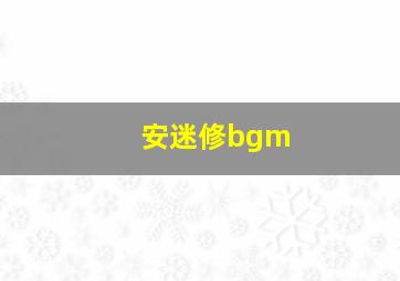 安迷修bgm