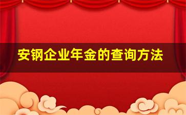 安钢企业年金的查询方法