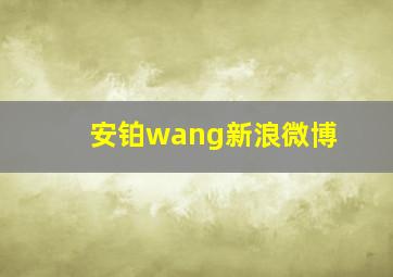 安铂wang新浪微博