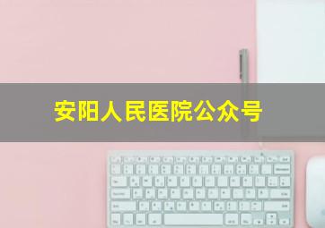 安阳人民医院公众号