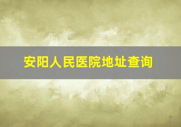 安阳人民医院地址查询