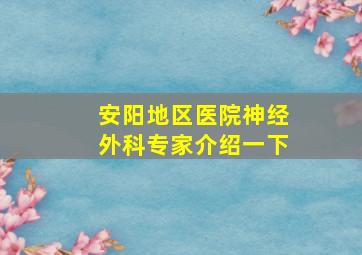 安阳地区医院神经外科专家介绍一下