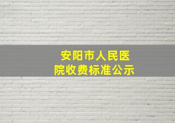 安阳市人民医院收费标准公示