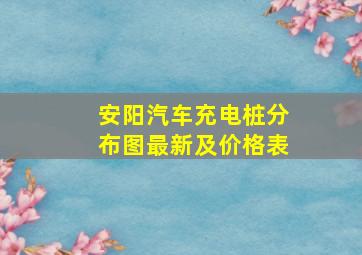 安阳汽车充电桩分布图最新及价格表