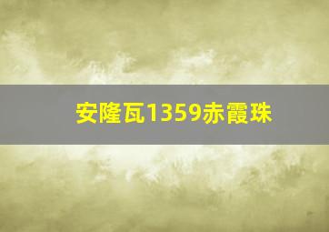 安隆瓦1359赤霞珠