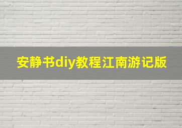 安静书diy教程江南游记版