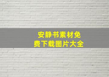 安静书素材免费下载图片大全