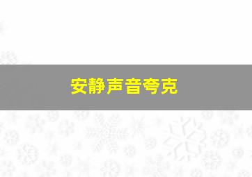 安静声音夸克