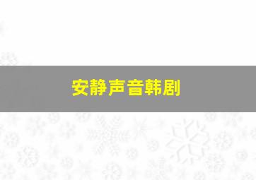 安静声音韩剧