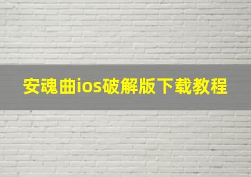 安魂曲ios破解版下载教程