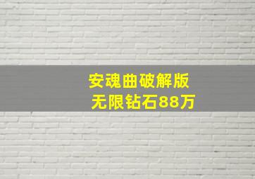 安魂曲破解版无限钻石88万