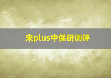 宋plus中保研测评