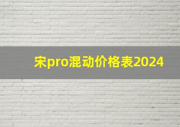 宋pro混动价格表2024