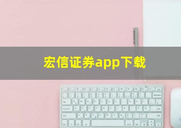 宏信证券app下载