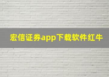 宏信证券app下载软件红牛